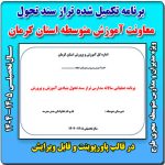 فرم های تکمیل شده برنامه عملیاتی تراز سند تحول معاونت آموزش متوسطه  استان کرمان 1405 - 1404