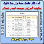 فرم های تکمیل شده برنامه عملیاتی تراز سند تحول معاونت آموزش متوسطه  استان همدان 1405 - 1404