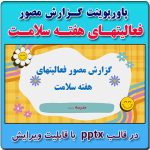 پاورپوینت گزارش مصور فعالیت های هفته سلامت