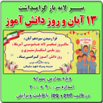 بنر لایه باز گرامیداشت سیزده آبان و روز دانش آموز ( ویژه مدارس پسرانه )