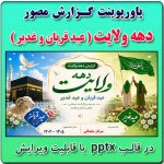 پاورپوینت گزارش مصور دهه ولایت ( عید قربان و غدیر )