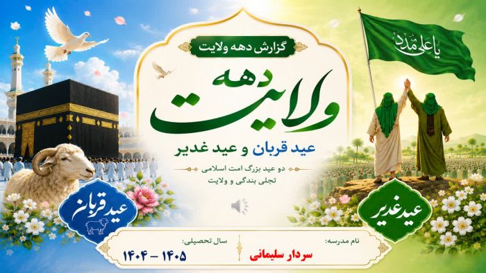 پاورپوینت گزارش مصور دهه ولایت ( عید قربان و غدیر ) - Image 2