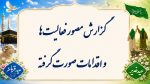 پاورپوینت گزارش مصور دهه ولایت ( عید قربان و غدیر ) - Image 4