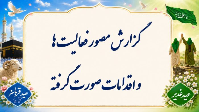 پاورپوینت گزارش مصور دهه ولایت ( عید قربان و غدیر ) - Image 4