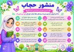بنر منشور حجاب و عفاف مدارس ابتدایی دخترانه - مدل شماره چهار - Image 2