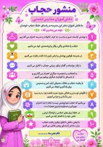 بنر منشور حجاب و عفاف مدارس ابتدایی دخترانه - مدل شماره یک - Image 2