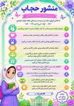 بنر منشور حجاب و عفاف مدارس ابتدایی دخترانه - مدل شماره سه - Image 2