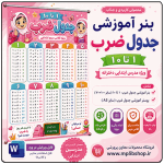 بنر آموزشی جدول ضرب - نسخه دخترانه