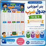 بنر آموزشی جدول ضرب - نسخه پسرانه