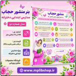 بنر منشور حجاب و عفاف مدارس ابتدایی دخترانه - مدل شماره دو