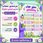 بنر منشور حجاب و عفاف مدارس ابتدایی دخترانه - مدل شماره چهار