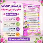 بنر منشور حجاب و عفاف مدارس ابتدایی دخترانه - مدل شماره یک