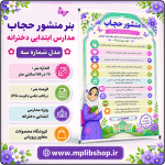 بنر منشور حجاب و عفاف مدارس ابتدایی دخترانه - مدل شماره سه