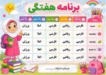 برنامه کلاسی ( ویژه مدارس دخترانه ) - مدل شماره 3 - Image 2