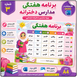 برنامه کلاسی ( ویژه مدارس دخترانه ) - مدل شماره 3