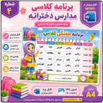 برنامه کلاسی ( ویژه مدارس دخترانه ) - مدل شماره 4