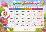 برنامه کلاسی ( ویژه مدارس دخترانه ) - مدل شماره 5 - Image 2