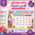 برنامه کلاسی ( ویژه مدارس دخترانه ) - مدل شماره 5