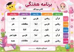 برنامه کلاسی ( ویژه مدارس دخترانه ) - مدل شماره 6 - Image 2