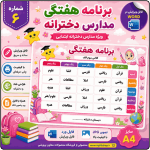برنامه کلاسی ( ویژه مدارس دخترانه ) - مدل شماره 6