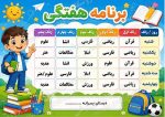 برنامه کلاسی ( ویژه مدارس پسرانه) - مدل شماره 3 - Image 2