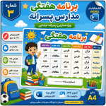 برنامه کلاسی ( ویژه مدارس پسرانه) - مدل شماره 3