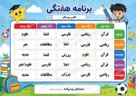 برنامه کلاسی ( ویژه مدارس پسرانه) - مدل شماره 4 - Image 2