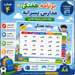 برنامه کلاسی ( ویژه مدارس پسرانه) - مدل شماره 4