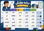 برنامه کلاسی ( ویژه مدارس پسرانه) - مدل شماره 5 - Image 2