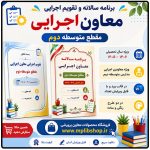 برنامه سالانه و تقویم اجرایی معاون اجرایی متوسطه دوم 1406- 1405