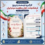 بسته مستندات کارگروه توسعه و ترویج فرهنگ ایثار ، شهادت و مقاومت مردم ایران پروژه مهر 1406 - 1405