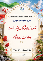 بسته مستندات کارگروه توسعه و ترویج فرهنگ ایثار ، شهادت و مقاومت مردم ایران پروژه مهر 1406 - 1405 - Image 2