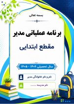 برنامه عملیاتی مدیر مقطع ابتدایی 1406- 1405 - Image 2