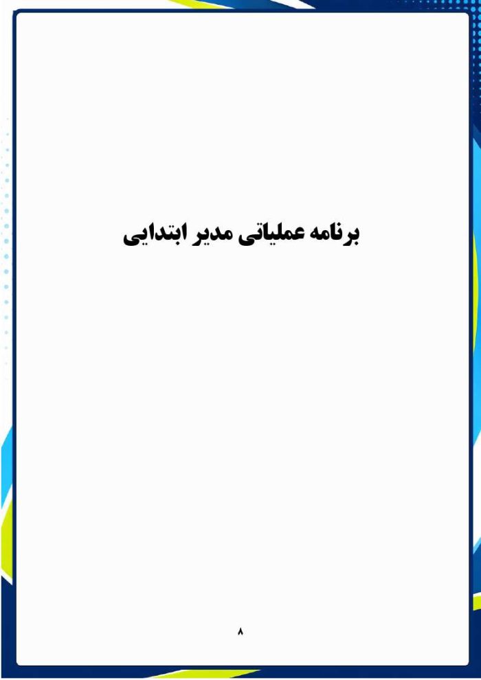 برنامه عملیاتی مدیر مقطع ابتدایی 1406- 1405 - Image 8