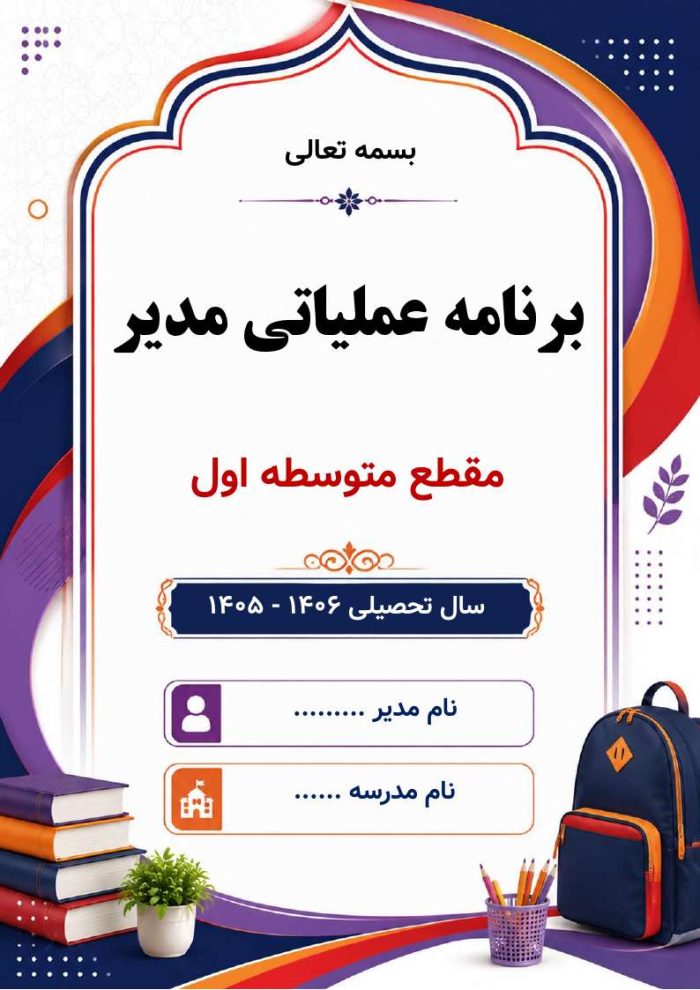 برنامه عملیاتی مدیر مقطع متوسطه اول 1406- 1405 - Image 2