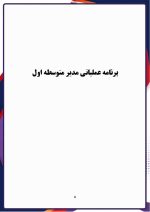 برنامه عملیاتی مدیر مقطع متوسطه اول 1406- 1405 - Image 6