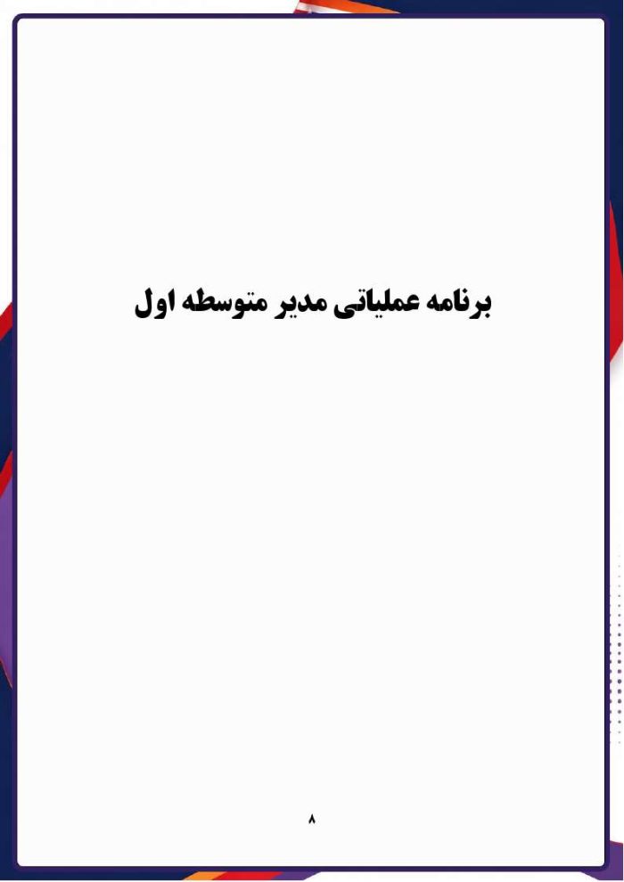 برنامه عملیاتی مدیر مقطع متوسطه اول 1406- 1405 - Image 6