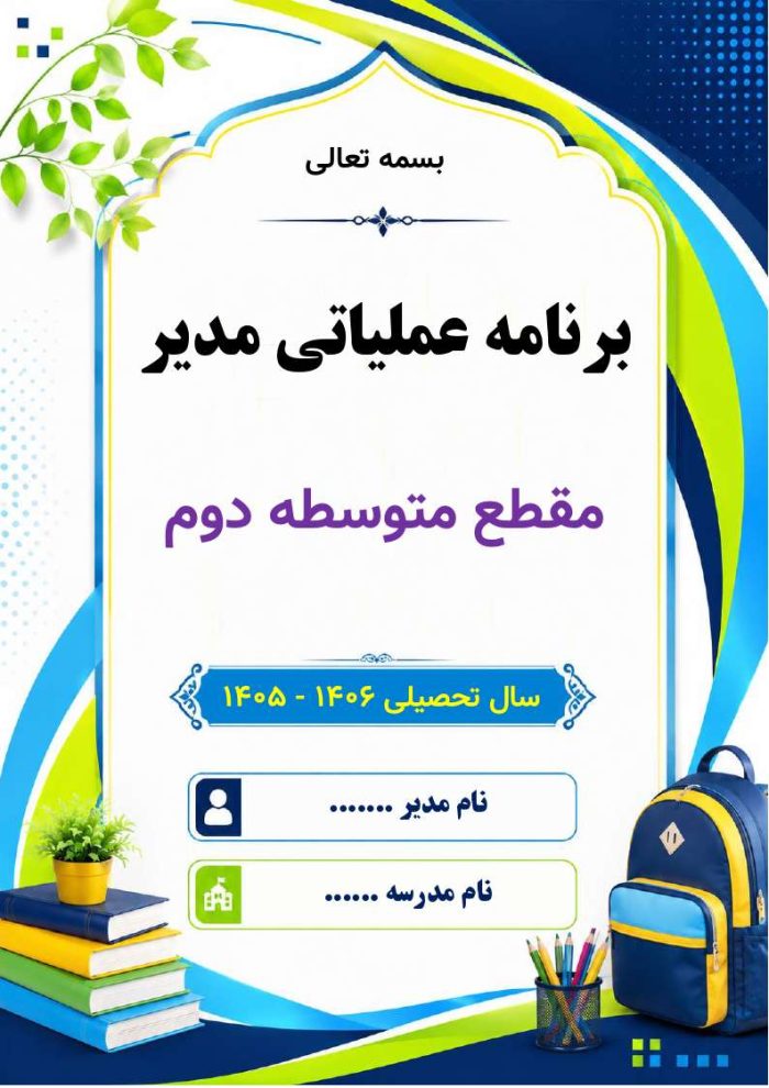 برنامه عملیاتی مدیر مقطع متوسطه دوم 1406- 1405 - Image 2