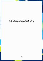 برنامه عملیاتی مدیر مقطع متوسطه دوم 1406- 1405 - Image 6