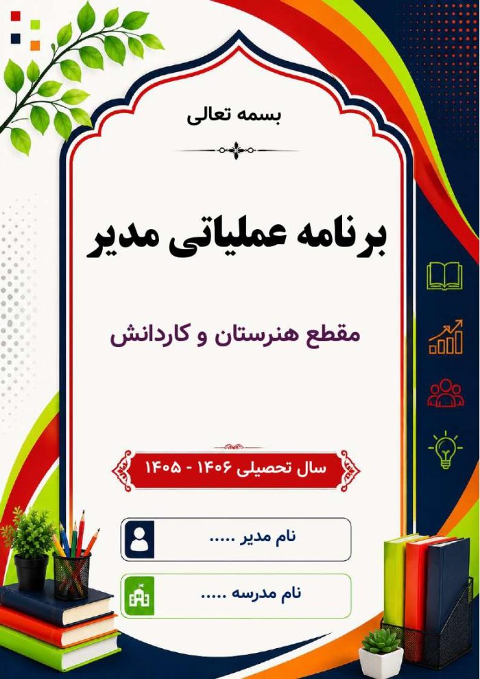 برنامه عملیاتی مدیر مقطع هنرستان و کارودانش 1406- 1405 - Image 2