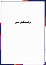 برنامه عملیاتی مدیر مقطع هنرستان و کارودانش 1406- 1405 - Image 6