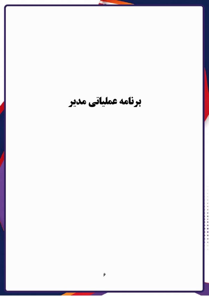 برنامه عملیاتی مدیر مقطع هنرستان و کارودانش 1406- 1405 - Image 6