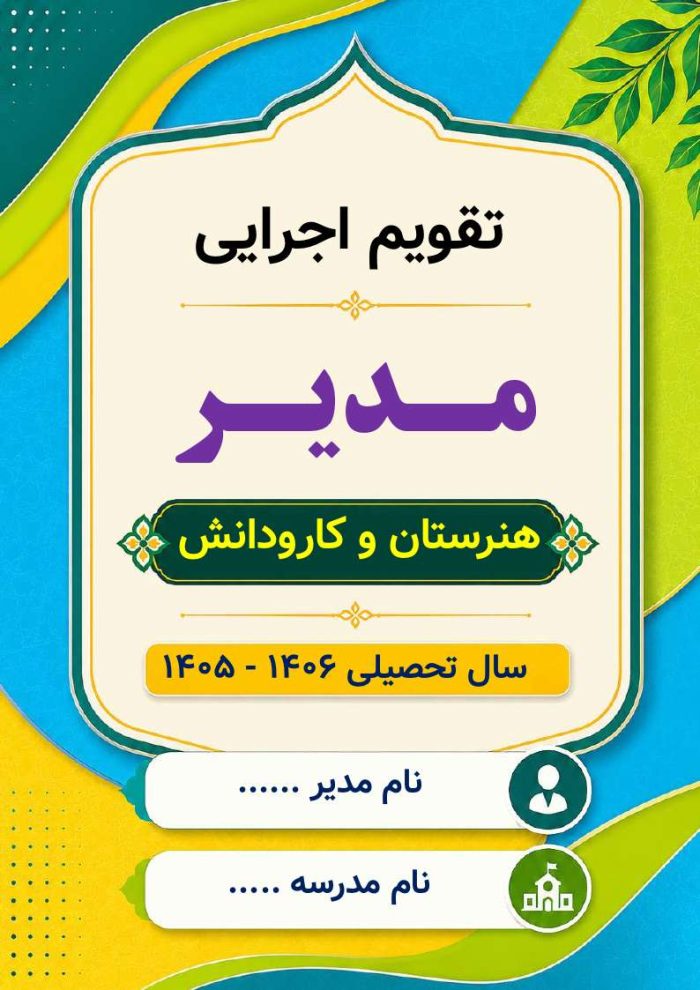 تقویم اجرایی مدیران هنرستان و کارودانش 1406- 1405 - Image 2