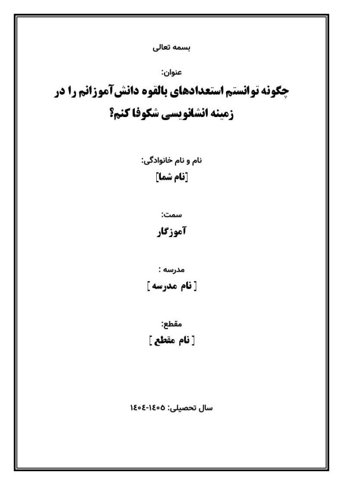 اقدام پژوهی با عنوان « چگونه توانستم استعدادهای بالقوه دانش‌آموزانم را در زمینه انشانویسی شکوفا کنم؟» - Image 2