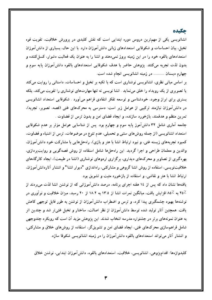 اقدام پژوهی با عنوان « چگونه توانستم استعدادهای بالقوه دانش‌آموزانم را در زمینه انشانویسی شکوفا کنم؟» - Image 4