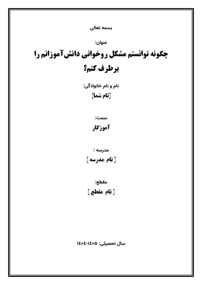 اقدام پژوهی با عنوان « چگونه توانستم مشکل روخوانی دانش‌آموزانم را برطرف کنم؟ » - Image 2
