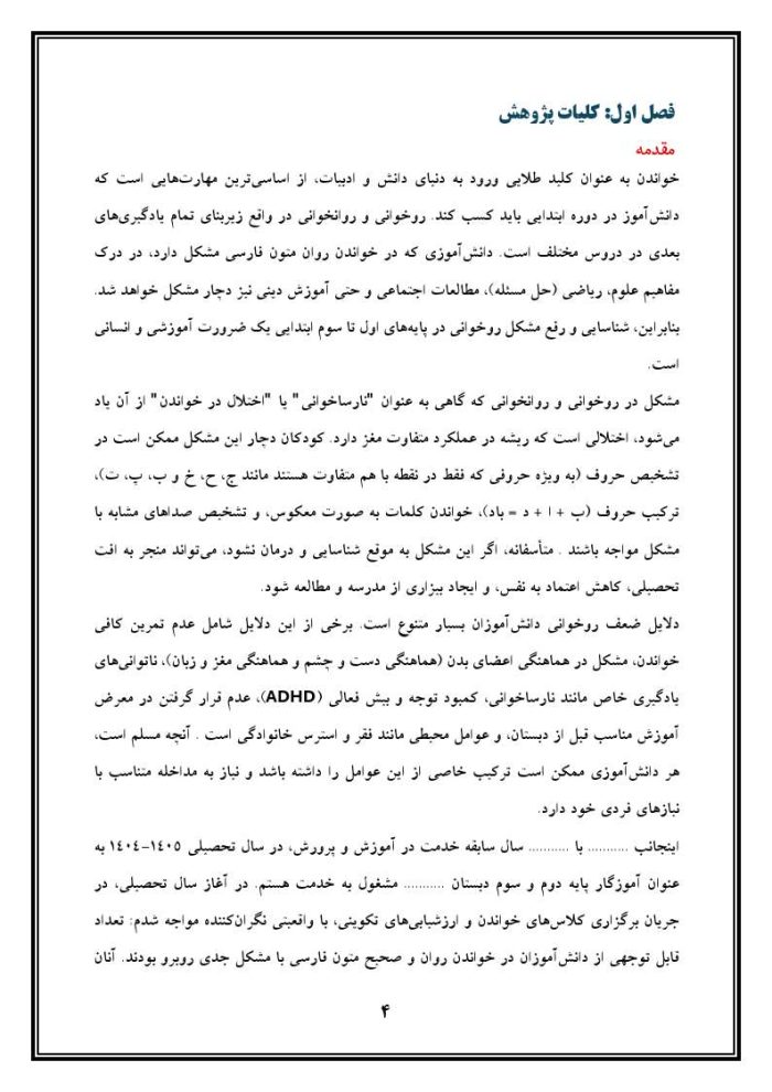 اقدام پژوهی با عنوان « چگونه توانستم مشکل روخوانی دانش‌آموزانم را برطرف کنم؟ » - Image 5