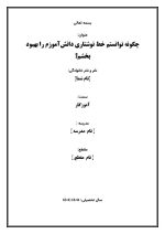 اقدام پژوهی با عنوان «چگونه توانستم خط نوشتاری دانش‌آموزم را بهبود بخشم؟» - Image 2