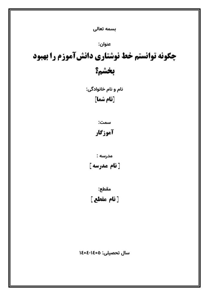 اقدام پژوهی با عنوان «چگونه توانستم خط نوشتاری دانش‌آموزم را بهبود بخشم؟» - Image 2