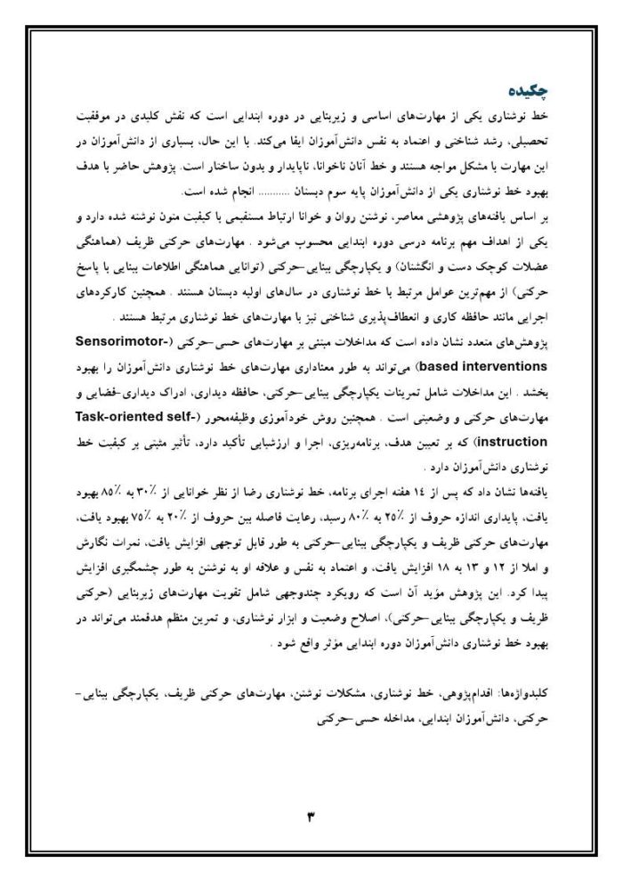 اقدام پژوهی با عنوان «چگونه توانستم خط نوشتاری دانش‌آموزم را بهبود بخشم؟» - Image 4